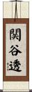 関谷透 Scroll