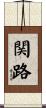 関路 Scroll