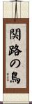 関路の鳥 Scroll