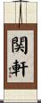 関軒 Scroll