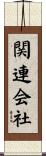 関連会社 Scroll