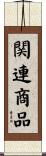 関連商品 Scroll