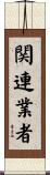 関連業者 Scroll