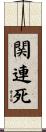 関連死 Scroll