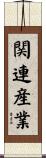 関連産業 Scroll