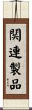 関連製品 Scroll