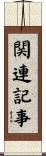 関連記事 Scroll
