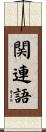 関連語 Scroll