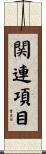関連項目 Scroll