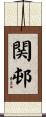 関邨 Scroll