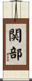 関部 Scroll