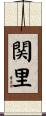 関里 Scroll