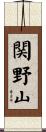 関野山 Scroll