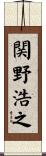 関野浩之 Scroll