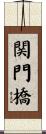 関門橋 Scroll