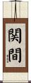 関間 Scroll