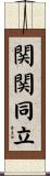 関関同立 Scroll