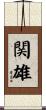 関雄 Scroll