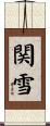 関雪 Scroll
