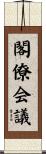 閣僚会議 Scroll