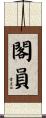 閣員 Scroll