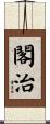 閣治 Scroll