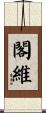 閣維 Scroll