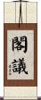 閣議 Scroll