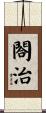 閤治 Scroll