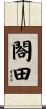 閤田 Scroll