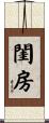 閨房 Scroll