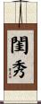 閨秀 Scroll
