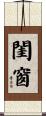 閨窗 Scroll
