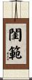 閨範 Scroll
