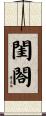 閨閤 Scroll