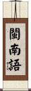 閩南語 Scroll