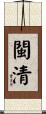 閩清 Scroll