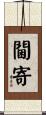 閫寄 Scroll