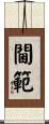 閫範 Scroll