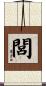 閭 Scroll