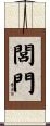 閭門 Scroll