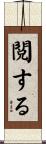 閲する Scroll