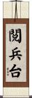 閲兵台 Scroll