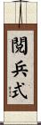 閲兵式 Scroll