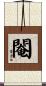 閹 Scroll