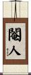閹人 Scroll