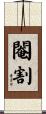 閹割 Scroll