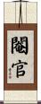 閹官 Scroll