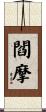 閻摩 Scroll
