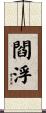 閻浮 Scroll